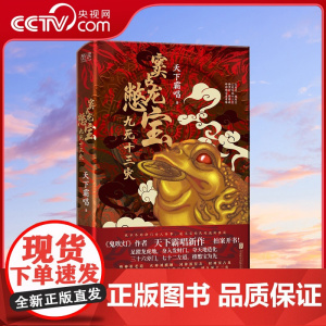 [央视网]窦占龙憋宝九死十三灾 天下霸唱新书 四神斗三妖系列力作 灵异玄幻悬疑惊悚小说 天下霸唱小说作品集侦探悬疑推理小