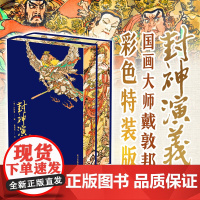 [特装刷边版]封神演义 上下2册 国画大师戴敦邦彩色插图特装版 中国古典名著神话小说 100幅珍贵的清代绣像