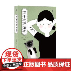 万幸我还活着 金叡智湖南美术出版社