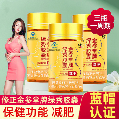 [买2送1-修正金参堂牌绿秀胶囊60粒/盒减肥瘦身瘦腿减肚子减肥代餐茶产品