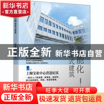 正版 智能化装配式建筑 BIMBOX 机械工业出版社 9787111661917 书