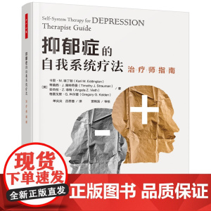 万千心理.抑郁症的自我系统疗法 治疗师指南 美国心理学协会疗法 效果堪比CBT心理咨询与治疗抑郁症心理治疗师 认知和认知