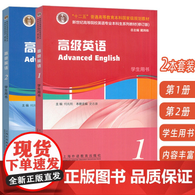 正版 高级英语1-2册学生用书 扫码音频(2本套装) 何兆熊 史志康编 英语专业高级英语教材 上海外语教育出版社9787