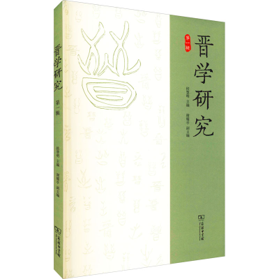 醉染图书晋学研究 辑9787100199810