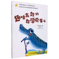 [N]趣味高效的数学启蒙(4)-9787571011826