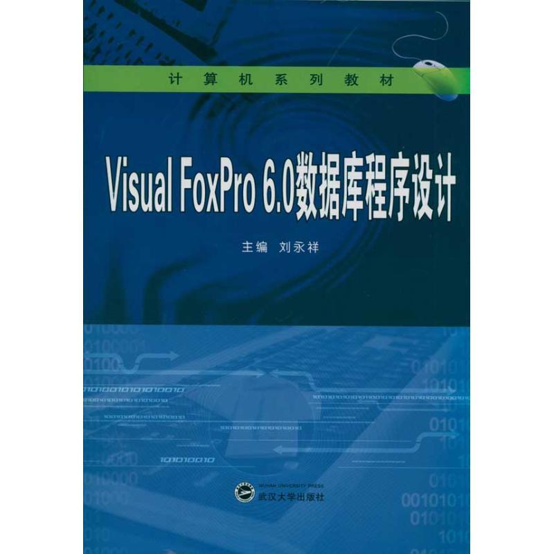 正版新书]Visual FoxPro 6.0数据库程序设计刘永祥9787307084773