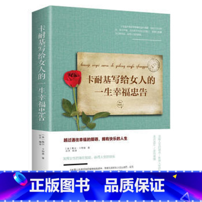 [正版]卡耐基写给女人的一生幸福忠告提高自我修养气质情商读物适合女看的书籍青春励志女性励志抖音书籍书