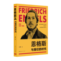 音像恩格斯与我们的时代肖鹏