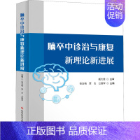 [正版]脑卒中诊治与康复新理论新进展 张玉梅,贾杰,公维军 编 内科学疾病医生参考资料图书 医学类专业书籍 科学技术文献