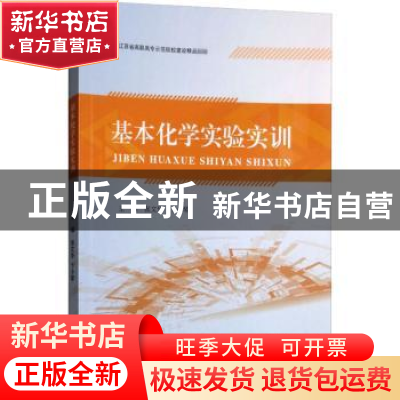 正版 基本化学实验实训 张文华,卞小琴主编 江苏大学出版社 9787
