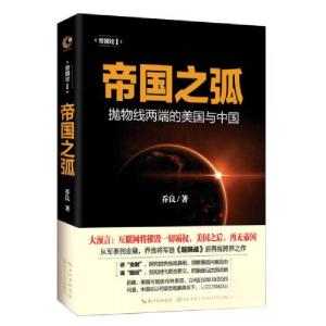 正版新书]帝国之弧:抛物线两端的美国与中国乔良 著97875354867