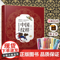 [赠色卡+5种纹样源文件]中国纹样 经典装饰纹样图鉴 传统文化100幅经典中国纹样复现中国纹样里的千年神韵精选全球知名博