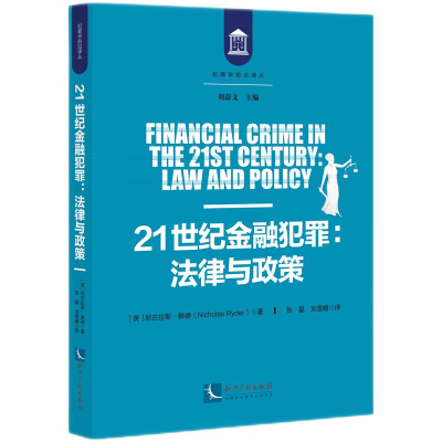 正版新书]21世纪金融犯罪:法律与政策[英]尼古拉斯?赖德 著 张磊