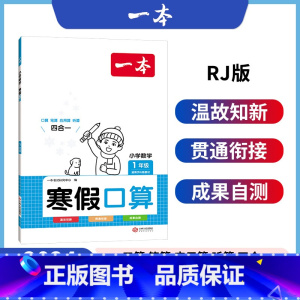 寒假口算[人教] 小学一年级 [正版]2024版寒假阅读口算练字帖小学一年级上册下册寒假衔接作业语文数学提升专项训练小学