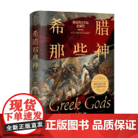 希腊那些神 余襄子 著 209位神话人物近百幅世界名画一本比小说还过瘾的希腊神话 文学
