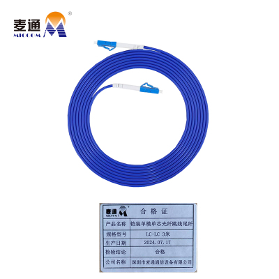 麦通铠装单模单芯光纤跳线尾纤 LC-LC 3米/条