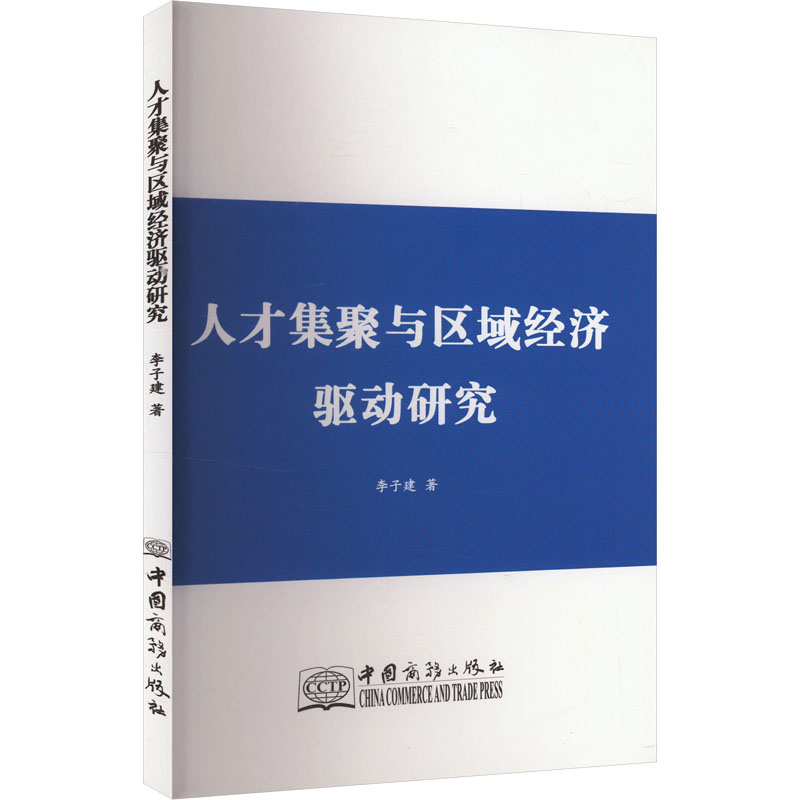 正版新书]人才集聚与区域经济驱动研究李子健 著9787510350993