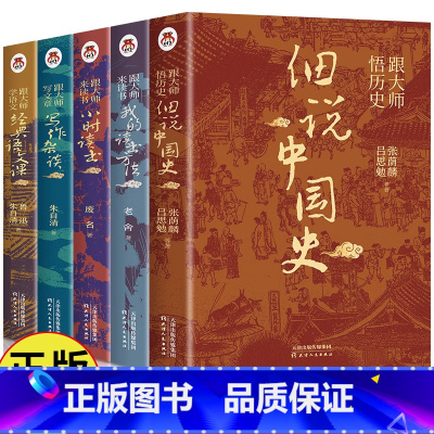 [全5册]跟大师悟历史系列全套 [正版]抖音同款2册 跟大师悟历史细说中国史+细说三国史 中国通史吕思勉中国人的多重面孔