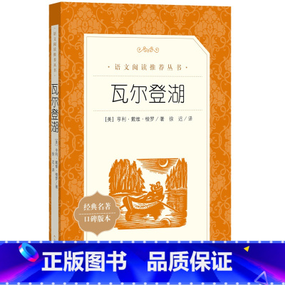 [正版]瓦尔登湖(《语文》阅读丛书)人民文学出版社