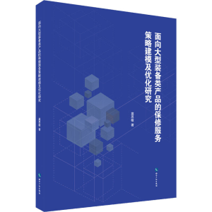 [M]面向大型装备类产品的保修服务策略建模及优化研究 莫思敏 著 -9787513073998