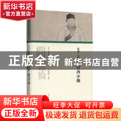 正版 倪瓒 王绎 杨竹西小像 任军伟主编 河南美术出版社 97875401