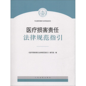 [M]医疗损害责任法律规范指引-9787510920257