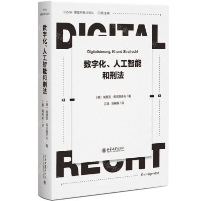 [N]数字化人工智能和刑法/德国刑事法译丛-9787301311561