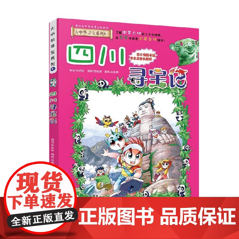 大中华寻宝系列6 四川寻宝记 6-12岁 孙家裕 著 科普百科
