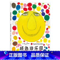 颜色游乐园 [正版]浪花朵朵10月新书 颜色游乐园 国际安徒生奖得主经典低幼认知启蒙绘本 会讲故事的颜色认知书 艺术大