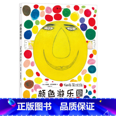 颜色游乐园 [正版]浪花朵朵10月新书 颜色游乐园 国际安徒生奖得主经典低幼认知启蒙绘本 会讲故事的颜色认知书 艺术大
