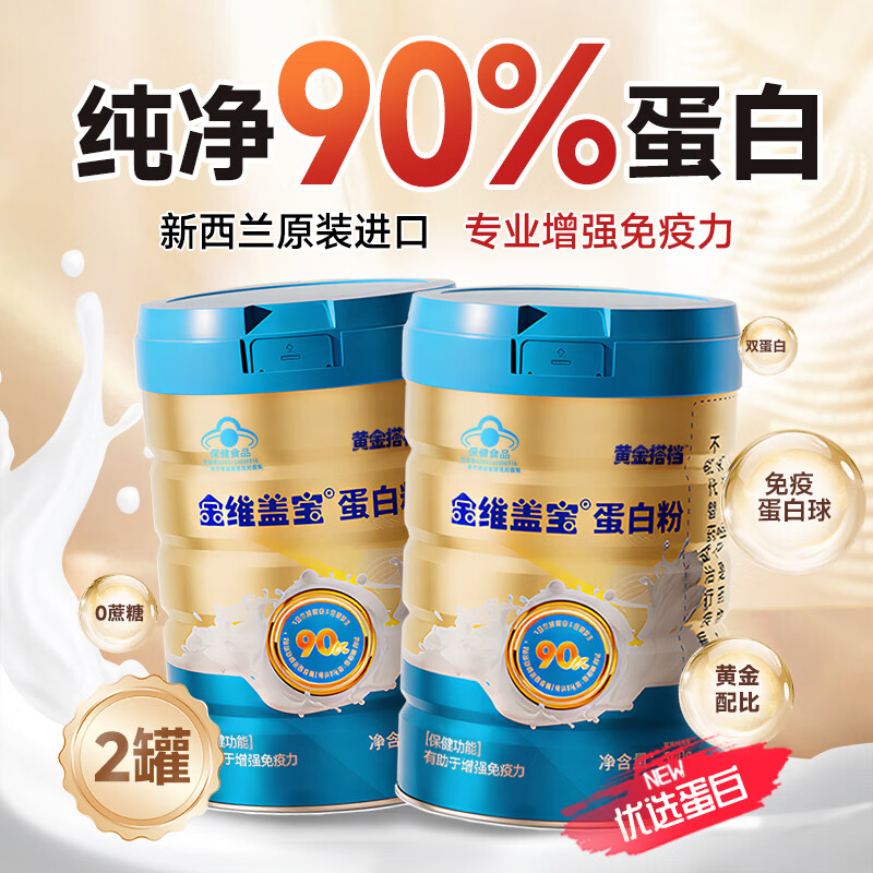 黄金搭档金维盖宝蛋白粉*2罐提高增强免疫力老年人营养品