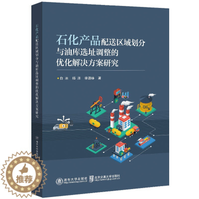 [醉染正版]石化产品配送区域划分与油库选址调整的优化解决方案研究 清华大学正版纸质书籍类关于有关方面的同与和跟学工业农业