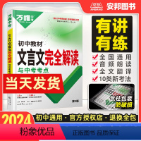 语文 初中通用 [正版]2024初中文言文完全解读初中文言文全解一本通译注赏析翻译书专项训练人教版七八九年级初一二三中考