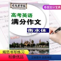 [正版]司马彦字帖高考英语满分作文衡水体 全国英语高考作文阅读满分范文模拟初学书法入门临摹 高中生英语衡水体速成临摹练