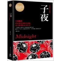 正版新书]子夜茅盾9787540449285