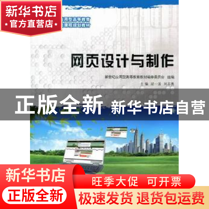正版 网页设计与制作 胡一波,刘志勇主编 大连理工大学出版社 97
