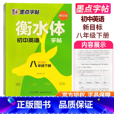 [正版]墨点英语字帖衡水体英文字帖衡中体初中英语八年级下册字帖 成人初中生初二练习手写印刷体英语作文满分初中练字帖每日