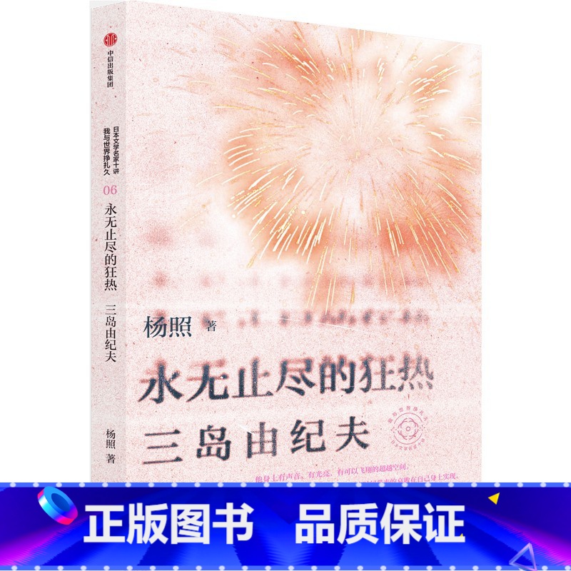 永无止尽的狂热:杨照谈三岛由纪夫 [正版]永无止尽的狂热 杨照谈三岛由纪夫 杨照著 我与世界挣扎久 日本文学