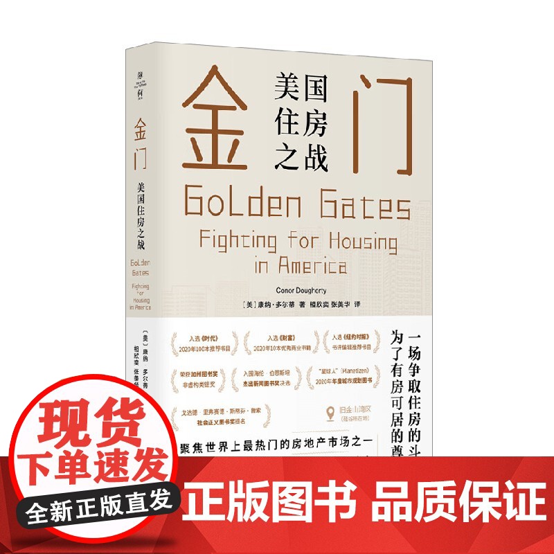 金门 美国住房之战 康纳多尔蒂著 房价房地产房租房东租客高科技企业反绅士化运动棚户区改造社会科学