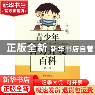 正版 青少年智力开发百科 徐宪江编著 吉林出版集团有限责任公司