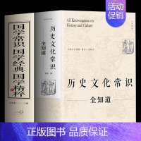 [正版]历史文化常识全知道+国学常识经典精粹 世界中国通史社科读物 社科文献理论历史书 二十四史中华上下五千年传统文化畅