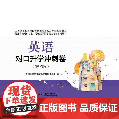 英语对口升学冲刺卷(第2版)