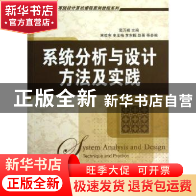 正版 系统分析与设计方法及实践 窦万峰主编 机械工业出版社 9787