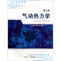 正版新书]气动热力学(第2版)卞荫贵//徐立功9787312028229