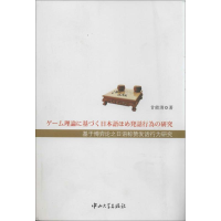 [M]基于博弈论之日语称赞发话行为研究-9787306045133