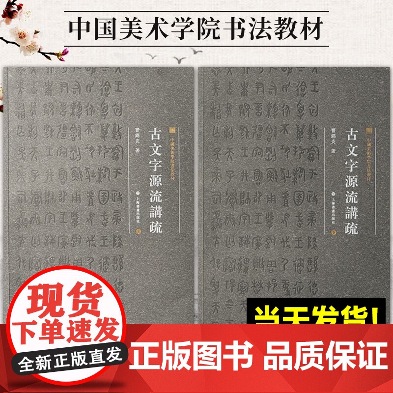 [正版新书]中国美术学院书法教材:古文字源流讲疏 (上下2册)曹锦炎 著 书法/篆刻/字帖书籍 上海书画出版社 实用古文