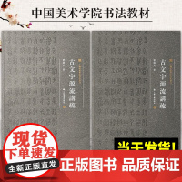 [正版新书]中国美术学院书法教材:古文字源流讲疏 (上下2册)曹锦炎 著 书法/篆刻/字帖书籍 上海书画出版社 实用古文