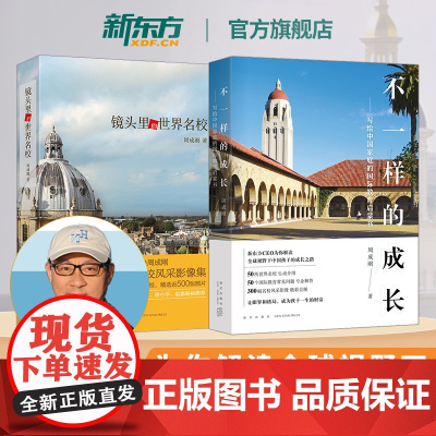 升学规划报考指南出国留学国外大学介绍!全球视野中国孩子的成长之路!镜头里的世界名校+不一样的成长书 新东方教育类书籍