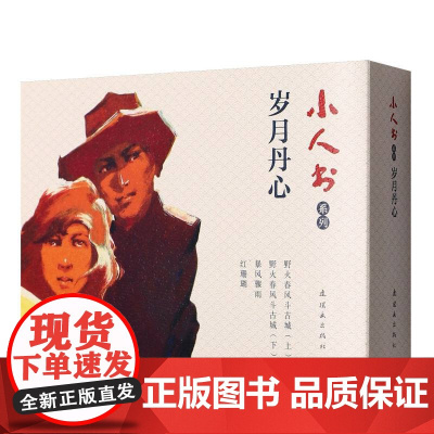 小人书系列-岁月丹心