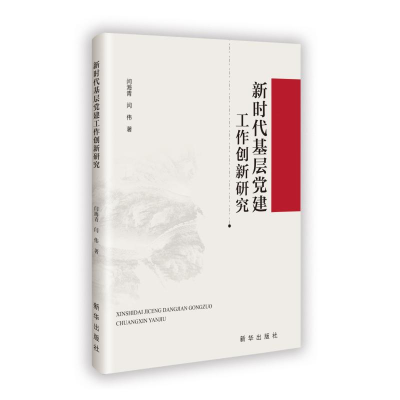 正版新书]新时代基层党建工作创新研究闫海青 著9787516673959